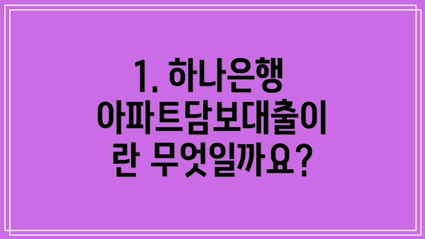 1. 하나은행 아파트담보대출이란 무엇일까요?