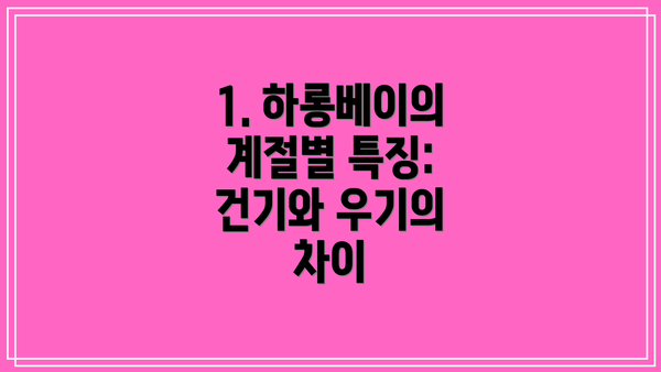 1. 하롱베이의 계절별 특징: 건기와 우기의 차이