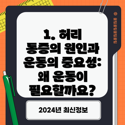 1. 허리 통증의 원인과 운동의 중요성: 왜 운동이 필요할까요?