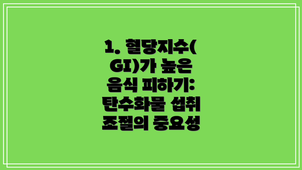 1. 혈당지수(GI)가 높은 음식 피하기: 탄수화물 섭취 조절의 중요성