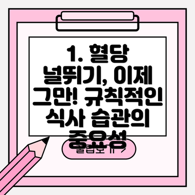 1. 혈당 널뛰기, 이제 그만! 규칙적인 식사 습관의 중요성