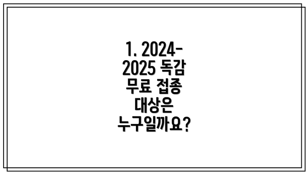 1. 2024-2025 독감 무료 접종 대상은 누구일까요?