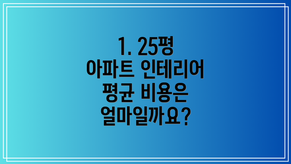 1. 25평 아파트 인테리어 평균 비용은 얼마일까요?
