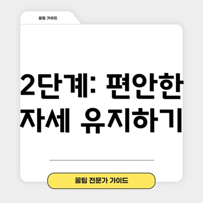 2단계: 편안한 자세 유지하기