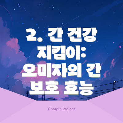 2. 간 건강 지킴이: 오미자의 간 보호 효능