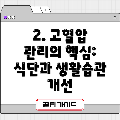2. 고혈압 관리의 핵심: 식단과 생활습관 개선