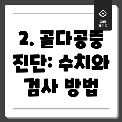 2. 골다공증 진단: 수치와 검사 방법