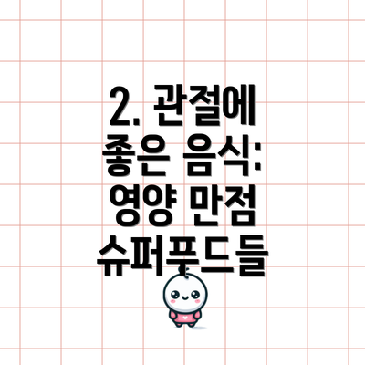 2. 관절에 좋은 음식: 영양 만점 슈퍼푸드들