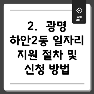 2.  광명 하안2동 일자리 지원 절차 및 신청 방법