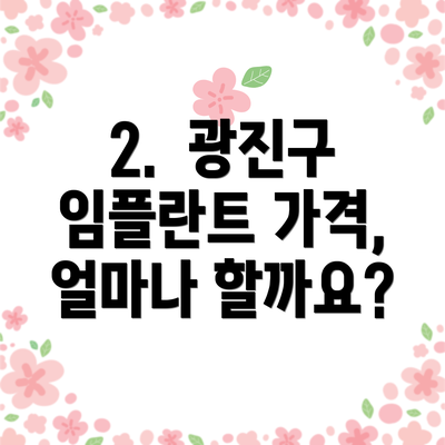 2.  광진구 임플란트 가격, 얼마나 할까요?