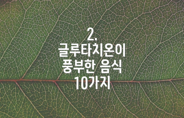 2. 글루타치온이 풍부한 음식 10가지