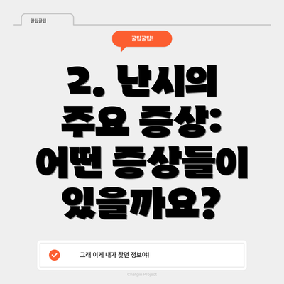 2. 난시의 주요 증상: 어떤 증상들이 있을까요?
