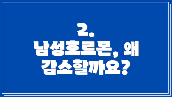 2. 남성호르몬, 왜 감소할까요?