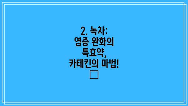 2. 녹차: 염증 완화의 특효약, 카테킨의 마법! 🍵