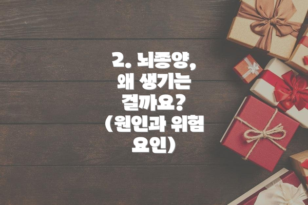 2. 뇌종양, 왜 생기는 걸까요? (원인과 위험 요인)