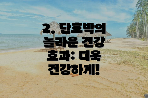 2. 단호박의 놀라운 건강 효과: 더욱 건강하게!