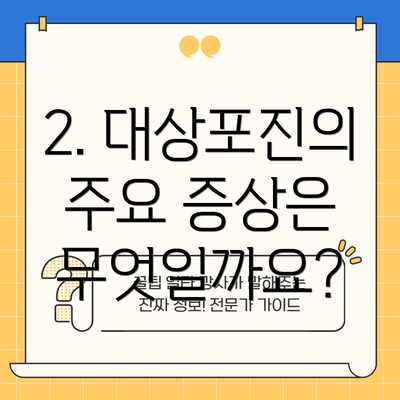 2. 대상포진의 주요 증상은 무엇일까요?