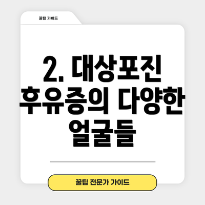 2. 대상포진 후유증의 다양한 얼굴들