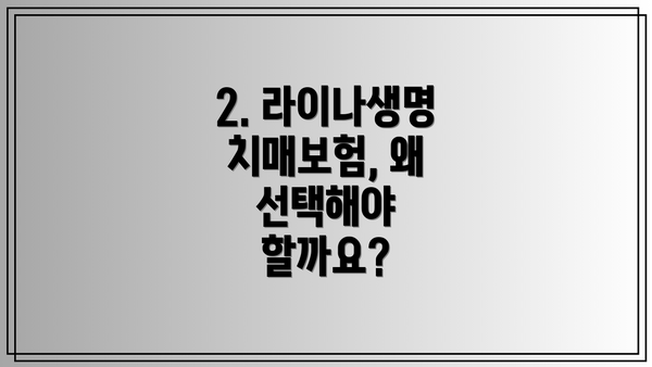 2. 라이나생명 치매보험, 왜 선택해야 할까요?