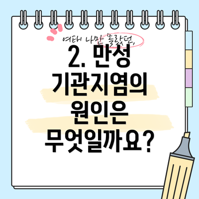 2. 만성 기관지염의 원인은 무엇일까요?