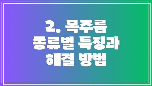 2. 목주름 종류별 특징과 해결 방법
