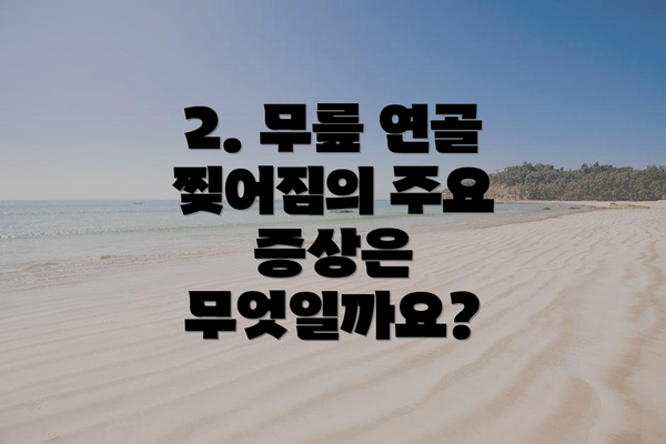 2. 무릎 연골 찢어짐의 주요 증상은 무엇일까요?