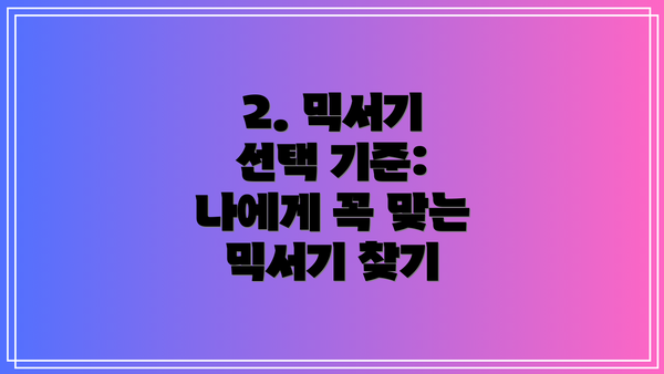 2. 믹서기 선택 기준: 나에게 꼭 맞는 믹서기 찾기