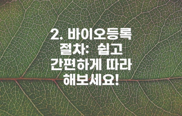2. 바이오등록 절차: 쉽고 간편하게 따라 해보세요!