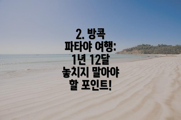 2. 방콕 파타야 여행: 1년 12달 놓치지 말아야 할 포인트!