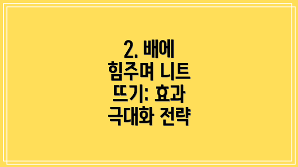 2. 배에 힘주며 니트 뜨기: 효과 극대화 전략
