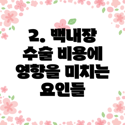 2. 백내장 수술 비용에 영향을 미치는 요인들
