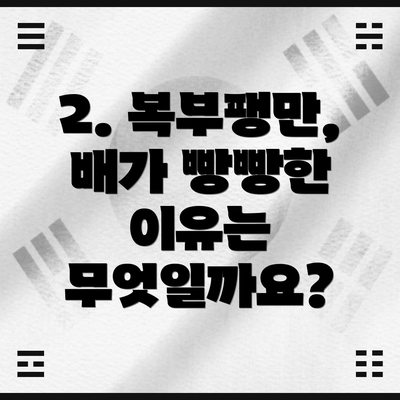 2. 복부팽만, 배가 빵빵한 이유는 무엇일까요?