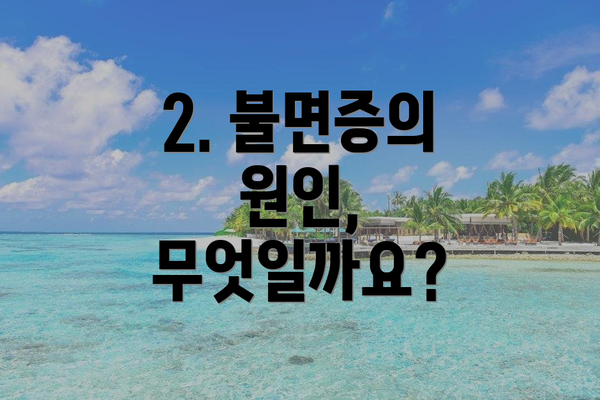 2. 불면증의 원인, 무엇일까요?