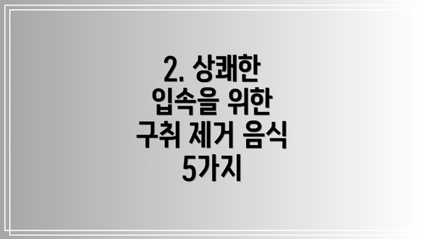 2. 상쾌한 입속을 위한 구취 제거 음식 5가지