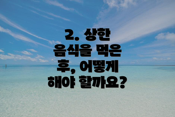 2. 상한 음식을 먹은 후, 어떻게 해야 할까요?