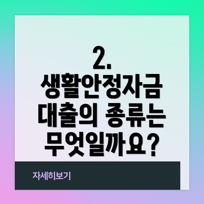 2. 생활안정자금 대출의 종류는 무엇일까요?