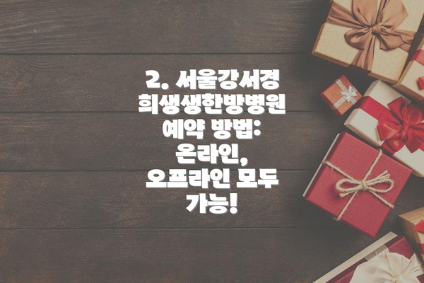 2. 서울강서경희생생한방병원 예약 방법: 온라인, 오프라인 모두 가능!