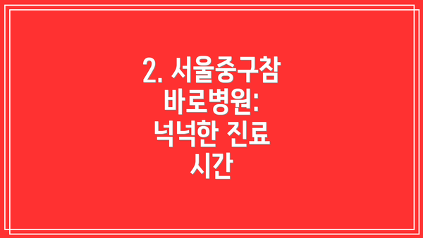 2. 서울중구참바로병원:  넉넉한 진료 시간
