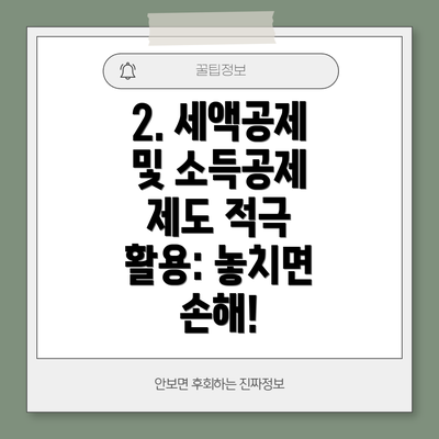 2. 세액공제 및 소득공제 제도 적극 활용: 놓치면 손해!
