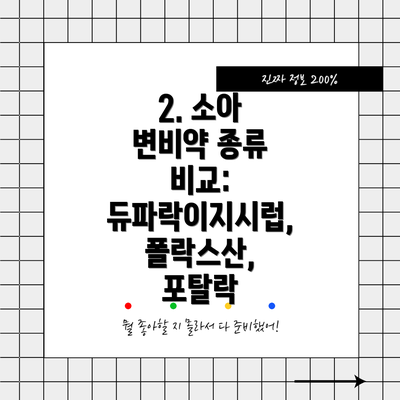 2. 소아 변비약 종류 비교: 듀파락이지시럽, 폴락스산, 포탈락
