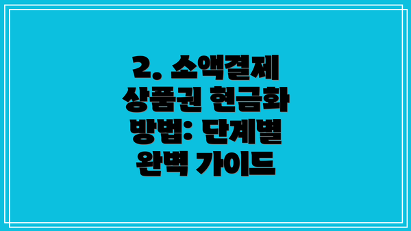 2. 소액결제 상품권 현금화 방법: 단계별 완벽 가이드
