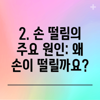 2. 손 떨림의 주요 원인: 왜 손이 떨릴까요?