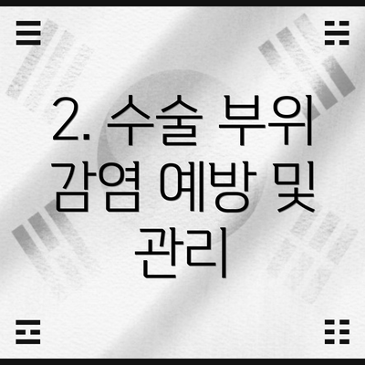2. 수술 부위 감염 예방 및 관리