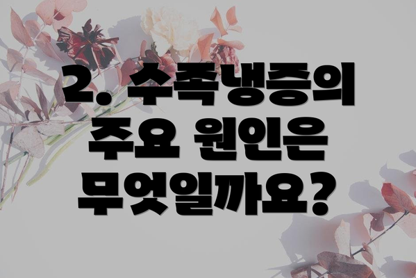 2. 수족냉증의 주요 원인은 무엇일까요?