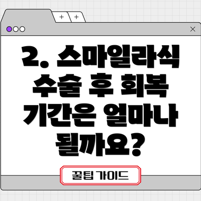 2. 스마일라식 수술 후 회복 기간은 얼마나 될까요?