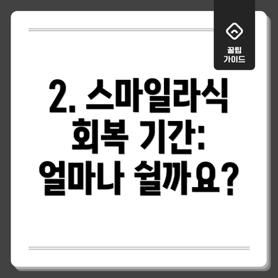 2. 스마일라식 회복 기간: 얼마나 쉴까요?