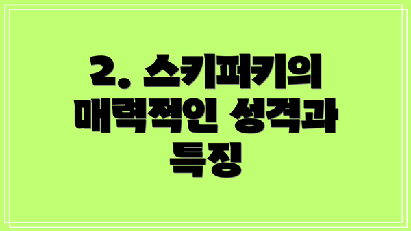 2. 스키퍼키의 매력적인 성격과 특징