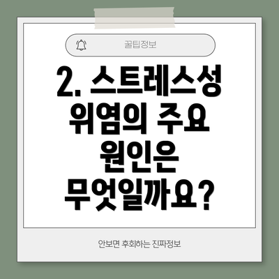 2. 스트레스성 위염의 주요 원인은 무엇일까요?