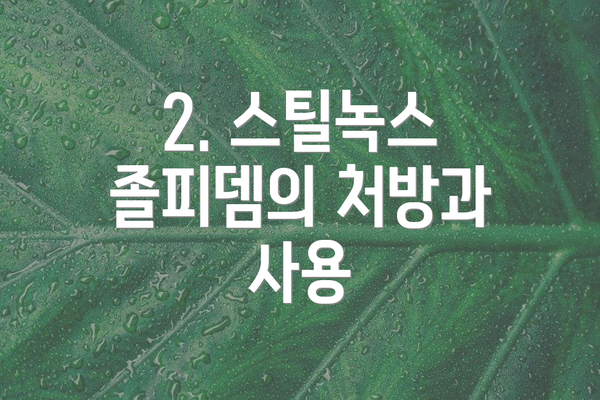 2. 스틸녹스 졸피뎀의 처방과 사용