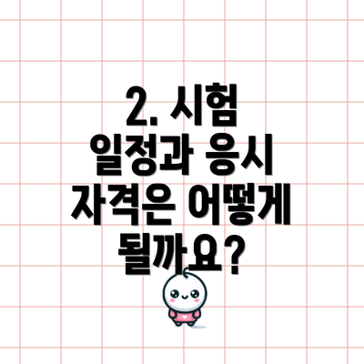 2. 시험 일정과 응시 자격은 어떻게 될까요?